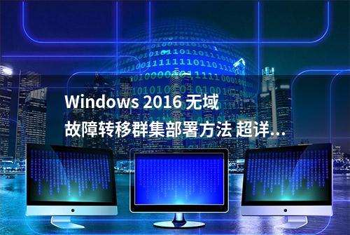 Windows 2016 无域故障转移群集部署方法 超详细图文教程