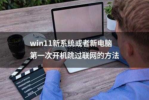 win11新系统或者新电脑第一次开机跳过联网的方法