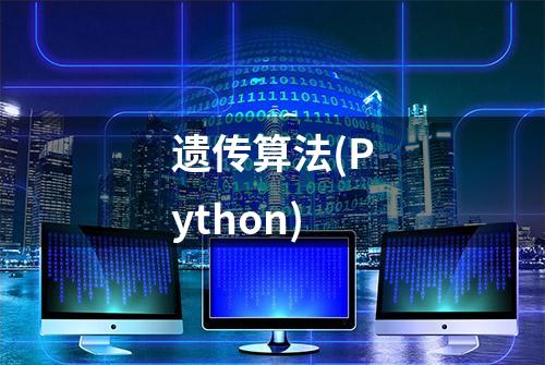 遗传算法(Python)