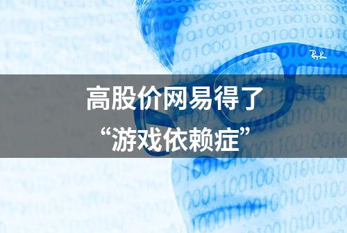 高股价网易得了“游戏依赖症”