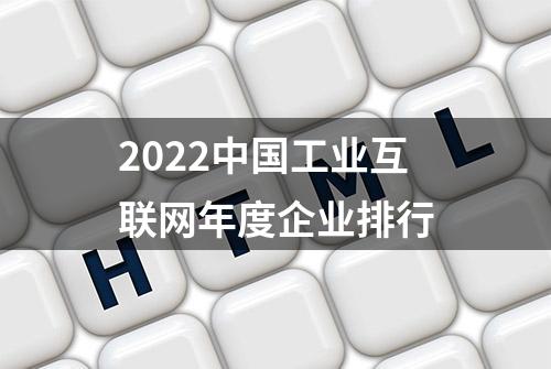 2022中国工业互联网年度企业排行