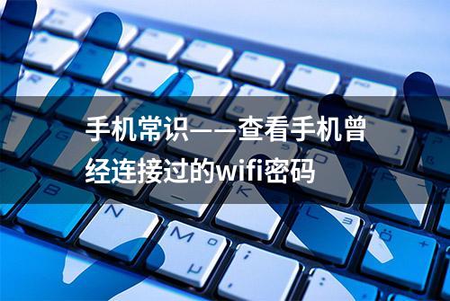 手机常识——查看手机曾经连接过的wifi密码