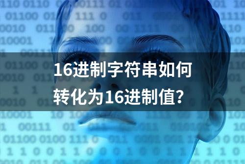 16进制字符串如何转化为16进制值？