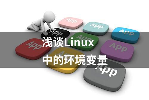 浅谈Linux中的环境变量