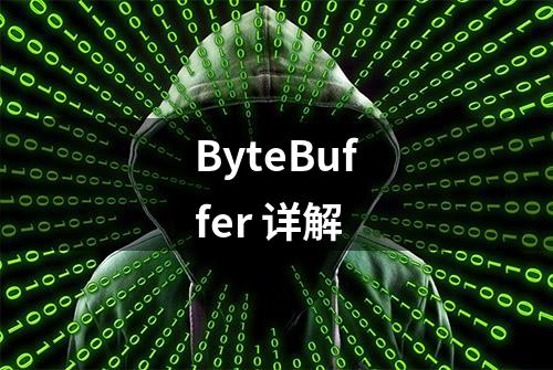 ByteBuffer 详解