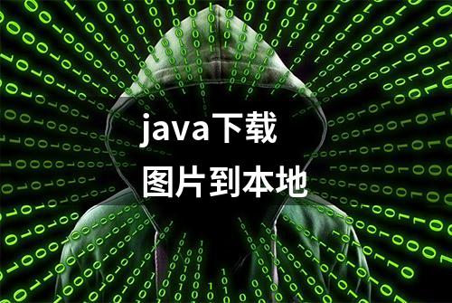 java下载图片到本地