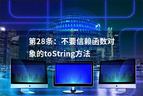 第28条：不要信赖函数对象的toString方法