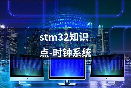 stm32知识点-时钟系统