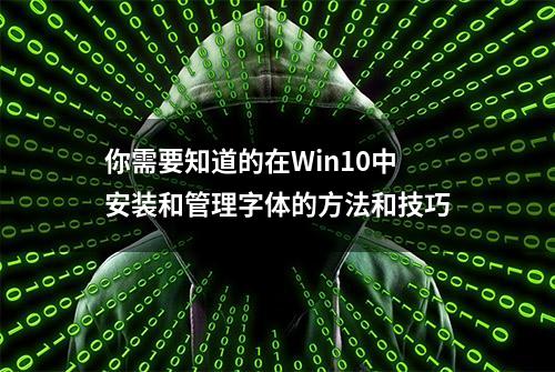 你需要知道的在Win10中安装和管理字体的方法和技巧