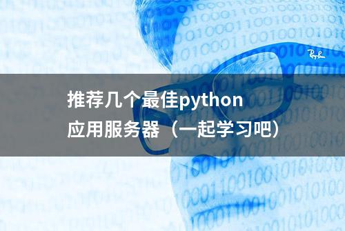 推荐几个最佳python应用服务器（一起学习吧）