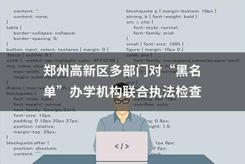 郑州高新区多部门对“黑名单”办学机构联合执法检查