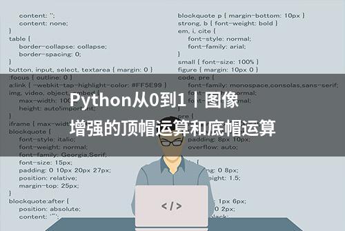 Python从0到1丨图像增强的顶帽运算和底帽运算