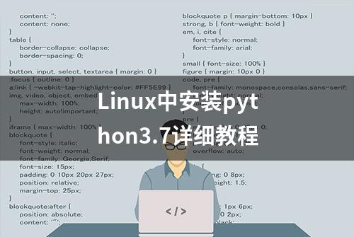 Linux中安装python3.7详细教程