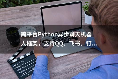 跨平台Python异步聊天机器人框架，支持QQ、飞书、钉钉等渠道