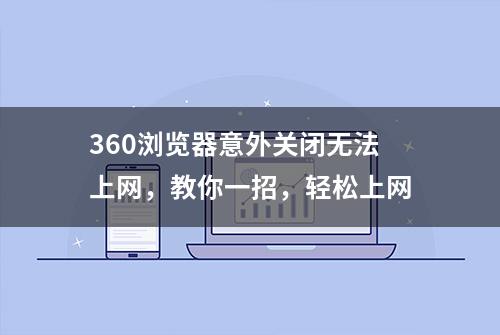 360浏览器意外关闭无法上网，教你一招，轻松上网