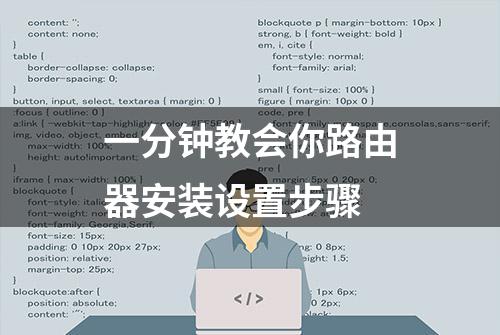 一分钟教会你路由器安装设置步骤