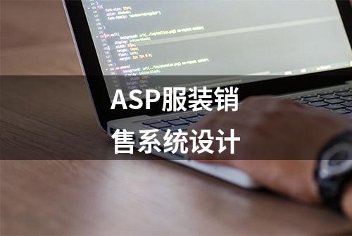 ASP服装销售系统设计