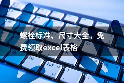 螺栓标准、尺寸大全，免费领取excel表格