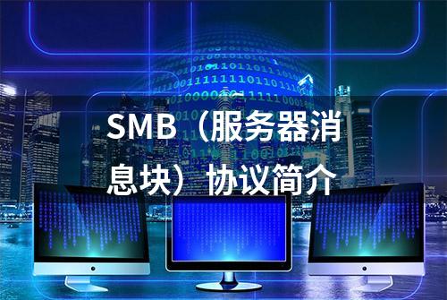 SMB（服务器消息块）协议简介