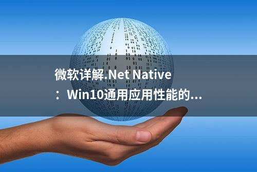 微软详解.Net Native：Win10通用应用性能的保障