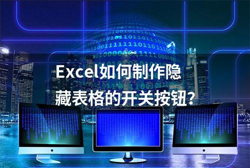 Excel如何制作隐藏表格的开关按钮？