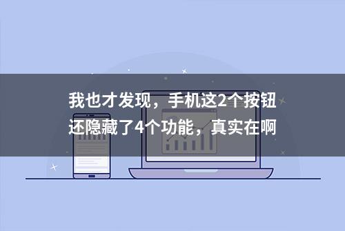 我也才发现，手机这2个按钮还隐藏了4个功能，真实在啊