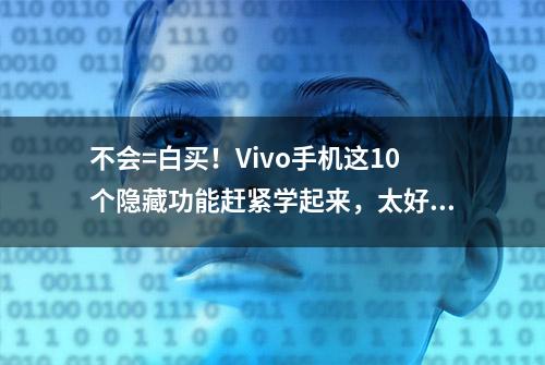 不会=白买！Vivo手机这10个隐藏功能赶紧学起来，太好用了