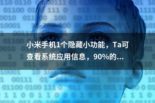 小米手机1个隐藏小功能，Ta可查看系统应用信息，90%的人都不知道