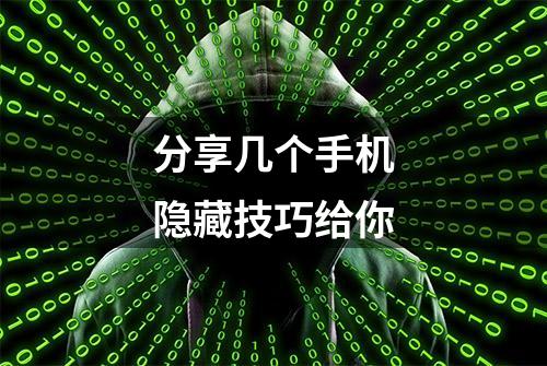 分享几个手机隐藏技巧给你