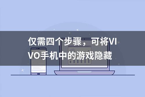 仅需四个步骤，可将VIVO手机中的游戏隐藏