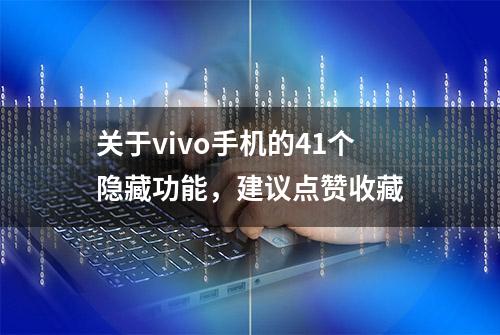 关于vivo手机的41个隐藏功能，建议点赞收藏