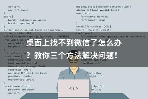 桌面上找不到微信了怎么办？教你三个方法解决问题！