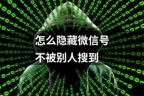 怎么隐藏微信号不被别人搜到