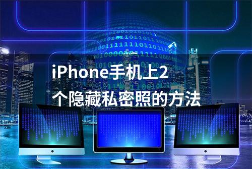 iPhone手机上2个隐藏私密照的方法