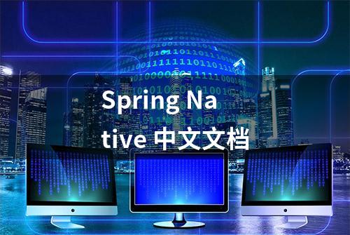 Spring Native 中文文档