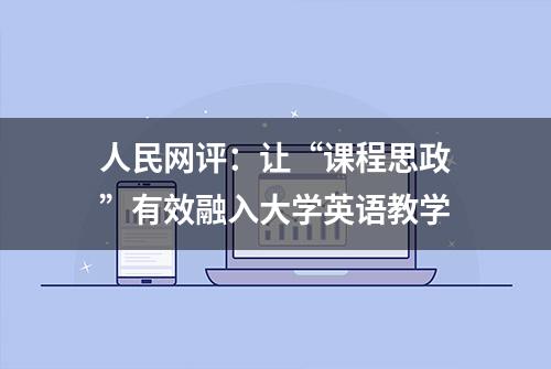 人民网评：让“课程思政”有效融入大学英语教学