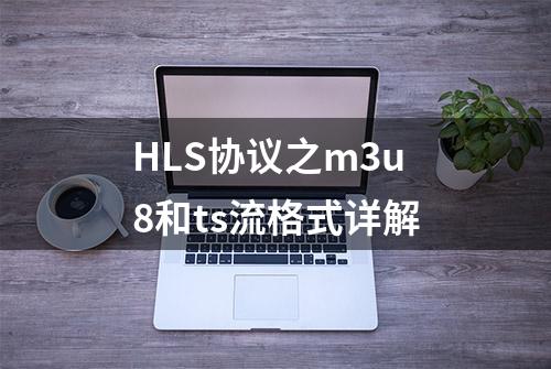 HLS协议之m3u8和ts流格式详解