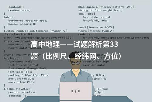 高中地理——试题解析第33题（比例尺、经纬网、方位）