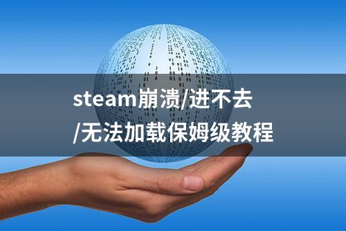 steam崩溃/进不去/无法加载保姆级教程