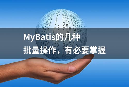 MyBatis的几种批量操作，有必要掌握