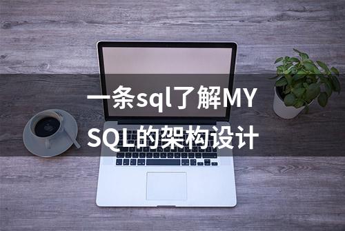 一条sql了解MYSQL的架构设计