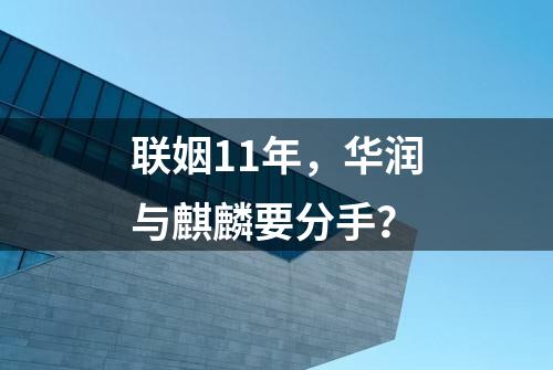 联姻11年，华润与麒麟要分手？