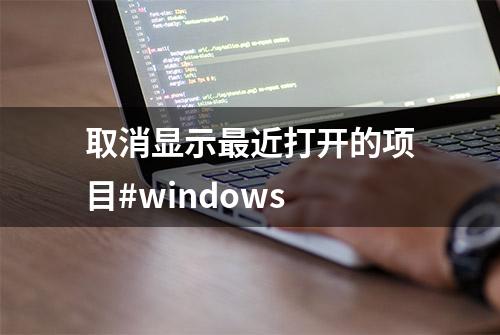 取消显示最近打开的项目#windows