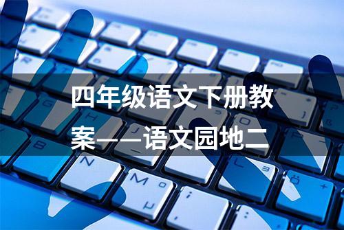 四年级语文下册教案——语文园地二