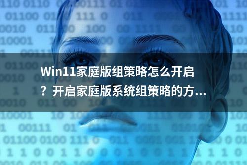 Win11家庭版组策略怎么开启？开启家庭版系统组策略的方法