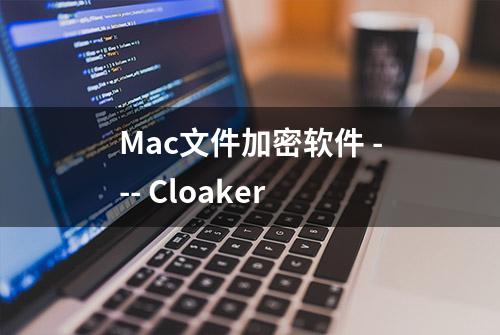 Mac文件加密软件 --- Cloaker