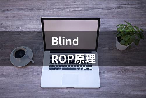 Blind ROP原理