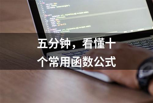 五分钟，看懂十个常用函数公式