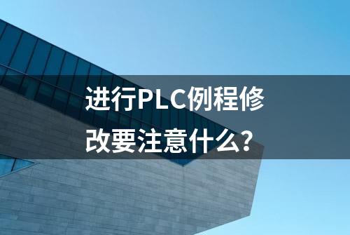 进行PLC例程修改要注意什么？