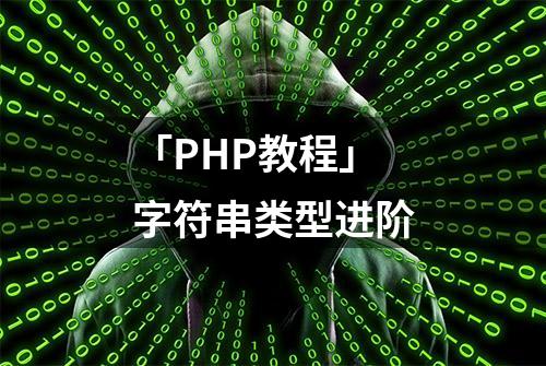 「PHP教程」字符串类型进阶